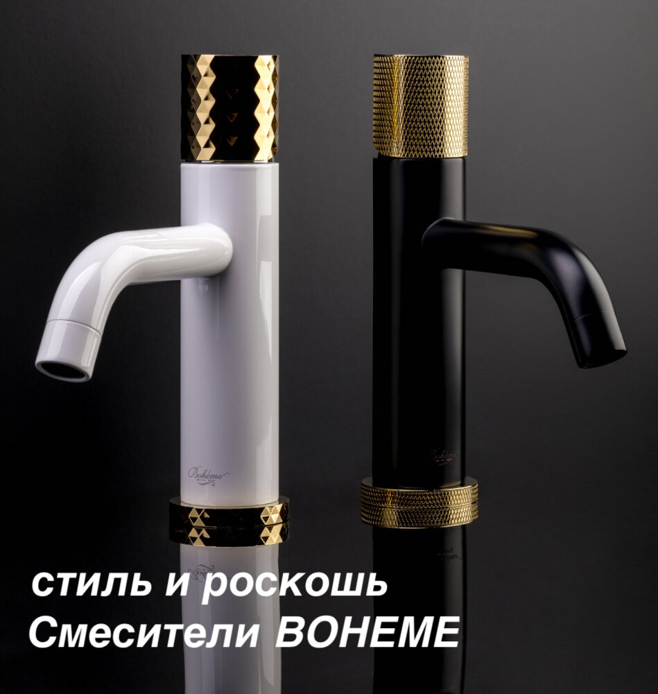 Смесители Boheme Смесители Boheme
